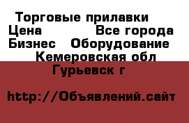 Торговые прилавки ! › Цена ­ 3 000 - Все города Бизнес » Оборудование   . Кемеровская обл.,Гурьевск г.